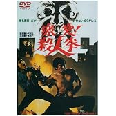 激突!殺人拳 [DVD]