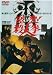 激突!殺人拳 [DVD]