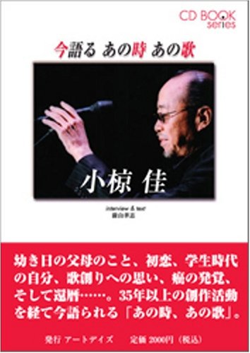 今語るあの時あの歌 小椋佳 (CD BOOK series)