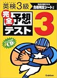 英検3級完全予想テスト―文部科学省認定