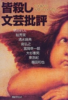 皆殺し文芸批評―かくも厳かな文壇バトル・ロイヤル