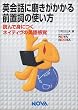�p��b�ɖ�����������O�u���̎g�����\�ǂ�Őg�ɂ��l�C�e�B���̉p�ꊴ�o (NOVA BOOKS)