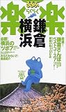 鎌倉・横浜 るるぶ楽楽