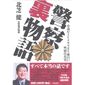 警察裏物語
