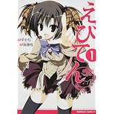 えびてん 公立海老栖川高校天悶部 (1) (角川コミックス・エース 187-3)