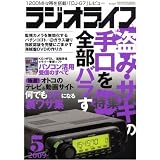 ラジオライフ 2009年 5月号　09155-05 ラジオライフ 2009年 05月号