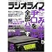 ラジオライフ 2009年 5月号　09155-05