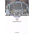 入門 日本の証券市場