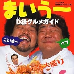 まいうーdebuya大盛りの美学―D(デブ)級グルメガイド