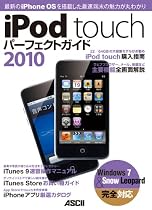 iPod touch パーフェクトガイド 2010