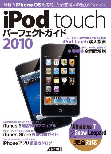 iPod touch パーフェクトガイド 2010