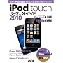iPod touch �p�[�t�F�N�g�K�C�h 2010