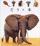 ぞうの本 (はじめての発見)
