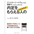 内定をもらえる人の会社研究術<br>望月 実著 花房 幸範著 <br>阪急コミュニケーションズ<br>1575円<br>ISBN:9784484102306