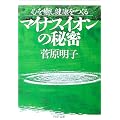 マイナスイオンの秘密―心を癒し健康をつくる (PHP文庫)