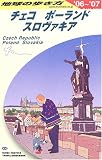 地球の歩き方 ガイドブック A26 チェコ/ポーランド/スロヴァキア (地球の歩き方)