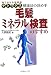 毛髪ミネラル検査のすすめ―見てわかる図解版 デトックス健康法の決め手の商品情報を見る