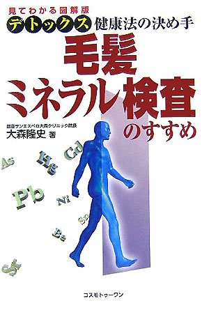 毛髪ミネラル検査のすすめ―見てわかる図解版 デトックス健康法の決め手