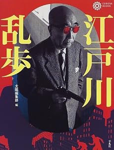 江戸川乱歩 (コロナ・ブックス)
