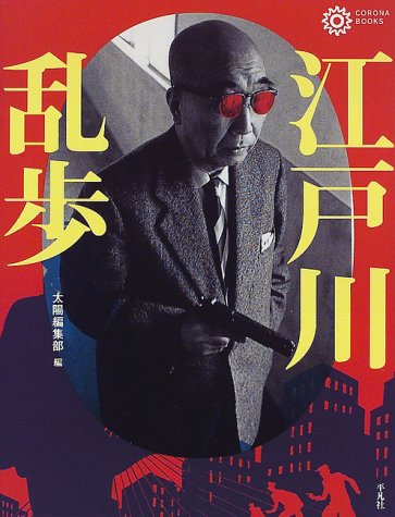 Cover image : 江戸川乱歩 (コロナ・ブックス)