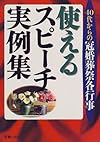40代からの冠婚葬祭各行事 使えるスピーチ実例集