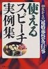 40代からの冠婚葬祭各行事 使えるスピーチ実例集