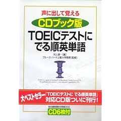 ���ɏo���Ċo���� CD�u�b�N�� TOEIC�e�X�g�ɂł鏇�p�P��