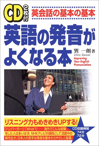 CD2枚付 英語の発音がよくなる本