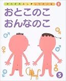 写真5:おとこのこおんなのこ (からだのふしぎしりたいな (2-5))