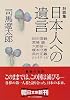 対談集 日本人への遺言 (朝日文庫)