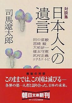 対談集 日本人への遺言 (朝日文庫)
