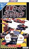 特撮ヒーロー ～のりもの編～ [VHS]