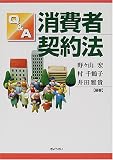 Q&A 消費者契約法