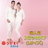 健繊(KENSEN) 防寒健康肌着 ひだまり 婦人用スラックス下(Lサイズ) TV936