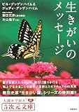 生きがいのメッセージ (5次元文庫 ク 1-1)