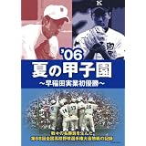 06夏の甲子園 ~早稲田実業初優勝~ [DVD]