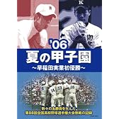 06夏の甲子園 ~早稲田実業初優勝~ [DVD]