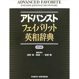 アドバンストフェイバリット英和辞典