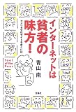 インターネットは貧者の味方!―アメリカ文化サイトを歩くには