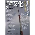 放送文化 2011年 07月号 [雑誌]