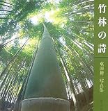 竹林の詩―東田裕二写真集