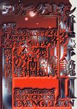 エヴァンゲリオン研究序説 (2)