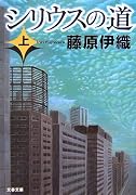 シリウスの道〈上〉 (文春文庫)