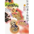 江戸東京歴史探検〈第1巻〉年中行事を体験する (江戸東京歴史探検 第 1巻)