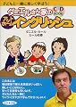 ダニエルさんち(家)のファミリー英会話 CD付 ワイワイガヤガヤ 楽しいネイティブイングリッシュ