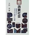 " Cho " shohi shakai: Sengo 50-nen no samayou yokubo to kodo