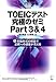 TOEIC(R)�ƥ��ȵ�ˤΥ���Part 3&4