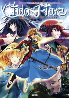 異界戦記カオスフレア Second Chapter (Role&Roll RPGシリーズ)