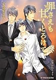 罪さえも甘くとろけて (B‐PRINCE文庫)