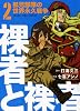 裸者と裸者孤児部隊の世界永久戦争 2巻 (ヤングキングコミックス)
